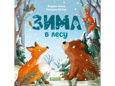Книга Clever Зима в лесу мультиколор 100474234