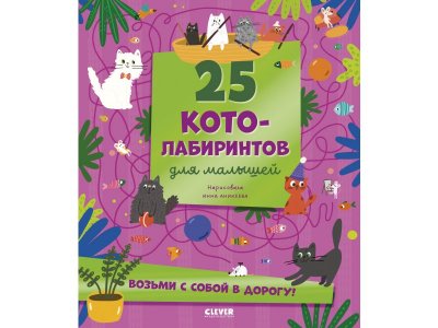 Книга Clever Лабиринты. 25 котолабиринтов для малышей мультиколор 100474235
