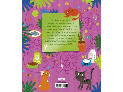 Книга Clever Лабиринты. 25 котолабиринтов для малышей 1-00474235_2