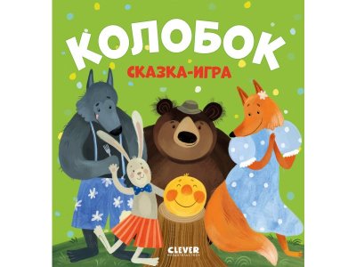 Книга Clever Любимые сказки. Колобок. Сказка-игра мультиколор 100474236