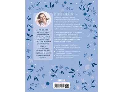 Книга Clever Семейные сказки. Папины сказки для чтения перед сном 1-00474243_7