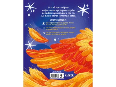 Книга Clever Сказки для детей. Добрые сказки 1-00474244_4