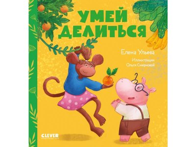 Книга Clever Сказки про детский сад. Умей делиться мультиколор 100474246