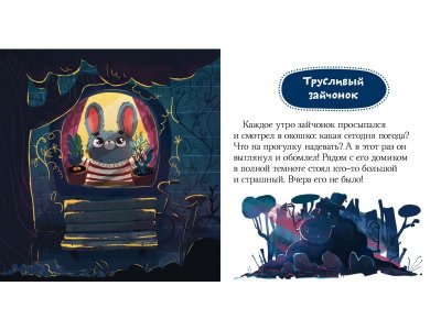 Книга Clever Сказки про эмоции. Почему мне страшно? 1-00474247_5