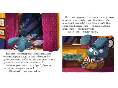 Книга Clever Сказки про эмоции. Почему мне страшно? 1-00474247_6