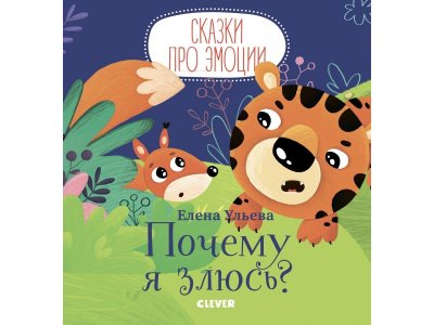 Книга Clever Сказки про эмоции. Почему я злюсь? мультиколор 100474248