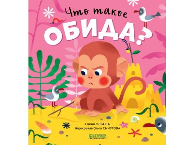 Книга Clever Сказки про эмоции. Что такое обида? мультиколор 100474249