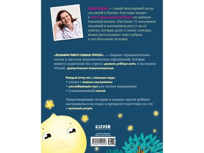Книга Clever Сказкотерапия. Большая книга сонных сказок 1-00474250_7