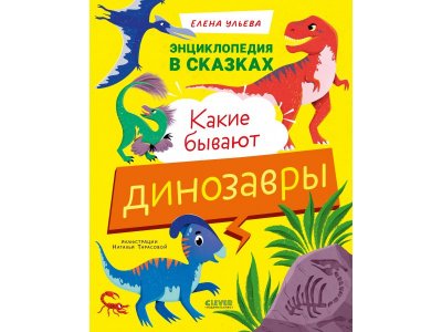Книга Clever Энциклопедия в сказках. Какие бывают динозавры мультиколор 100474251