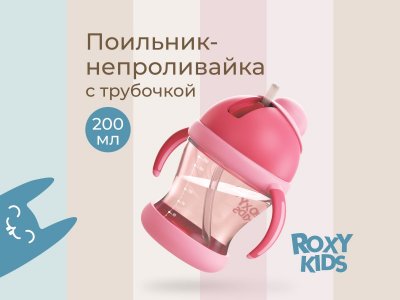 Поильник-непроливайка с трубочкой Roxy-Kids, 200 мл 1-00369655_9