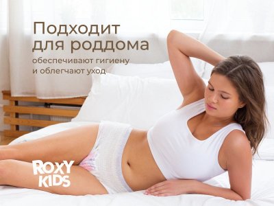 Трусы впитывающие послеродовые с прокладкой Roxy-Kids, р. M, 400 мл, 5 шт. 1-00475062_14