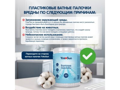 Ватные палочки YokoSun экологичные, 200 шт. 1-00476059_6