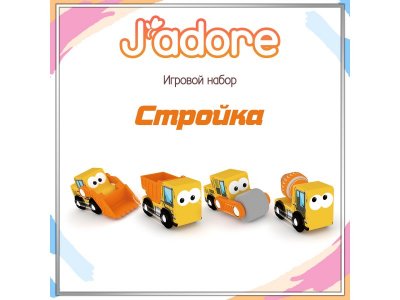 Набор игровой J'adore Спецтехника Стройка разноцветный 100475159