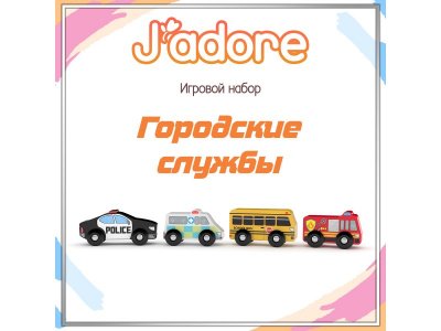 Набор игровой J'adore Транспорт Городские службы разноцветный 100475160
