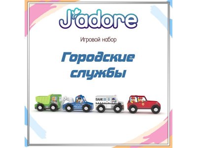 Набор игровой J'adore Спецтехника Городские службы разноцветный 100475163