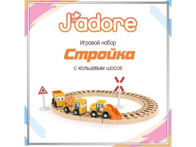 Набор игровой J'adore Спецтехника Стройка с кольцевым шоссе разноцветный 100475165