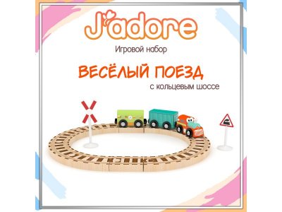 Набор игровой J'adore Железные дороги Весёлый поезд с кольцевой ж/д разноцветный 100475168