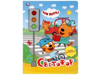 Звуковая книга Умка Три Кота Светофор разноцветный 100473584