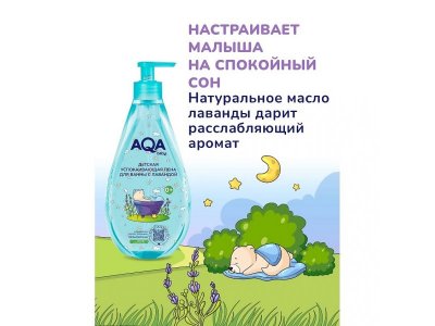 Пена AQA baby успокаивающая с лавандой для ванн 400 мл 1-00255743_4