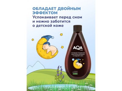 Сбор травяной AQA baby для купания малышей, Сладкий сон 400 мл 1-00255744_4