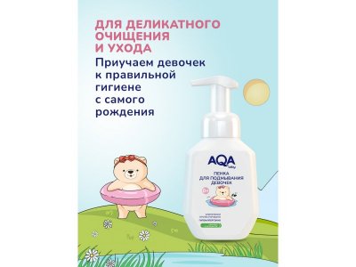 Пенка для подмывания девочек AQA Baby 250 мл 1-00325626_4