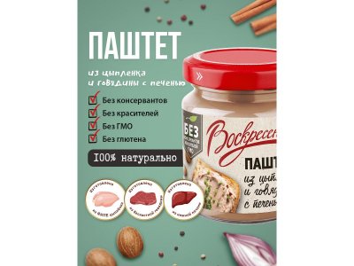 Паштет Воскресение из цыпленка и говядины с печенью 100 г 1-00465423_4