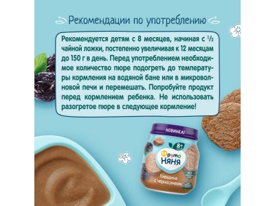 Пюре мясное ФрутоНяня говядина с черносливом, 100 г 1-00479627_7