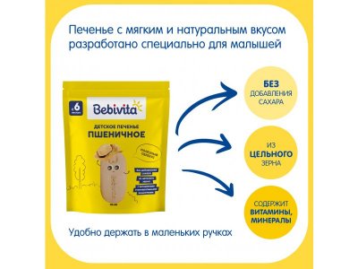 Детское печенье Bebivita пшеничное, 80 г 1-00480132_2