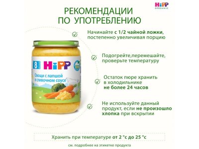 Пюре Hipp Овощи с лапшой в сливочном соусе, 190 г 1-00480131_15