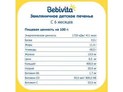 Детское печенье Bebivita земляничное, 80 г 1-00480134_4