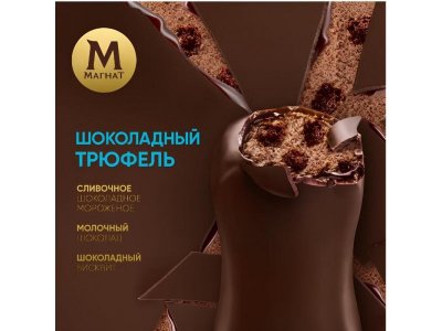 Мороженое Магнат шоколадный трюфель, 67г 1-00480440_2