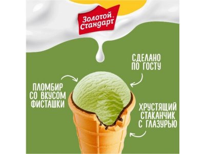 Мороженое Золотой стандарт пломбир фисташковый, 90г 1-00480448_2