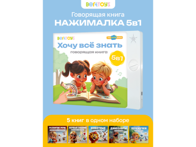 Книга BertToys Нажималка 5в1 Хочу все знать 100480731