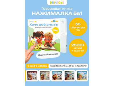 Книга BertToys Нажималка 5в1 Хочу все знать 1-00480731_6