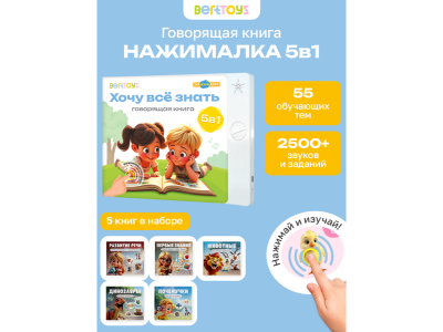 Книга BertToys Нажималка 5в1 Хочу все знать 1-00480731_11