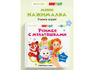 Книга BertToys Маленькая Нажималка, Учимся с мультяшками 100480732