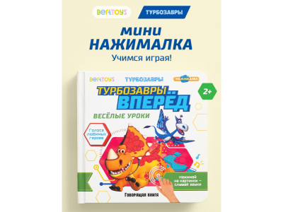 Книга BertToys Маленькая Нажималка, Турбозавры вперед 100480733