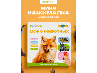 Книга BertToys Маленькая Нажималка, Всё о животных 100480734