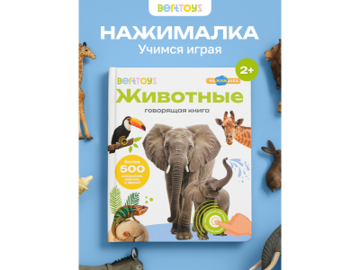 Книга BertToys, Нажималка, Животные 100480735