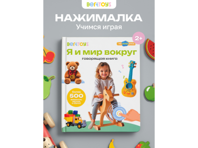 Книга BertToys, Нажималка, Я и мир вокруг 100480736