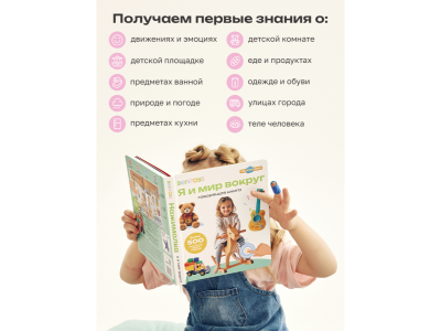 Книга BertToys, Нажималка, Я и мир вокруг 1-00480736_17