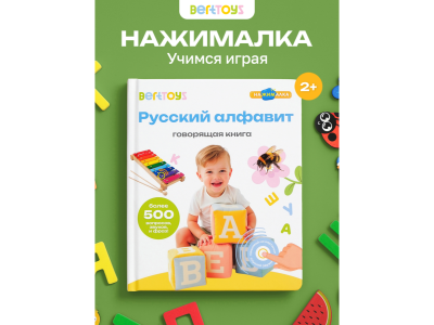 Книга BertToys Нажималка, Русский алфавит 100480737