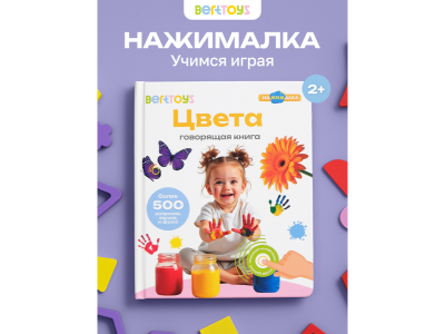 Книга BertToys Нажималка, Цвета 100480738