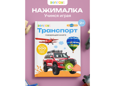 Книга BertToys Нажималка, Транспорт 100480739
