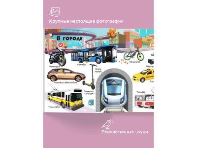 Книга BertToys Нажималка, Транспорт 1-00480739_11