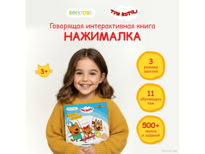 Книга BertToys Нажималка, Три кота: Играем и учимся с котятами 100480740