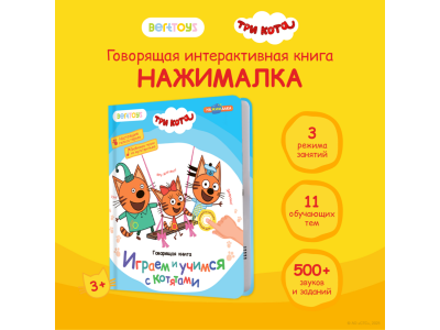 Книга BertToys Нажималка, Три кота: Играем и учимся с котятами 1-00480740_11
