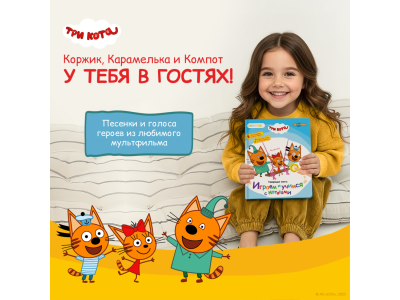 Книга BertToys Нажималка, Три кота: Играем и учимся с котятами 1-00480740_10