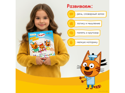 Книга BertToys Нажималка, Три кота: Играем и учимся с котятами 1-00480740_17