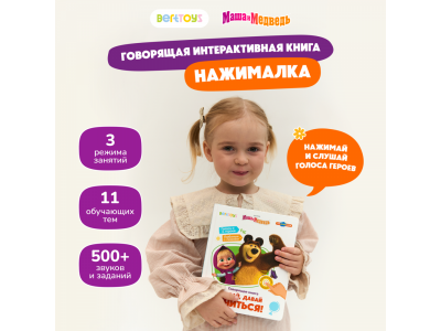 Книга BertToys Нажималка, Маша и медведь: Давай, давай учиться 100480741